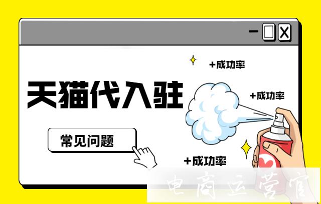 天貓代入駐公司靠譜嗎?找代入駐會出現(xiàn)哪些問題?